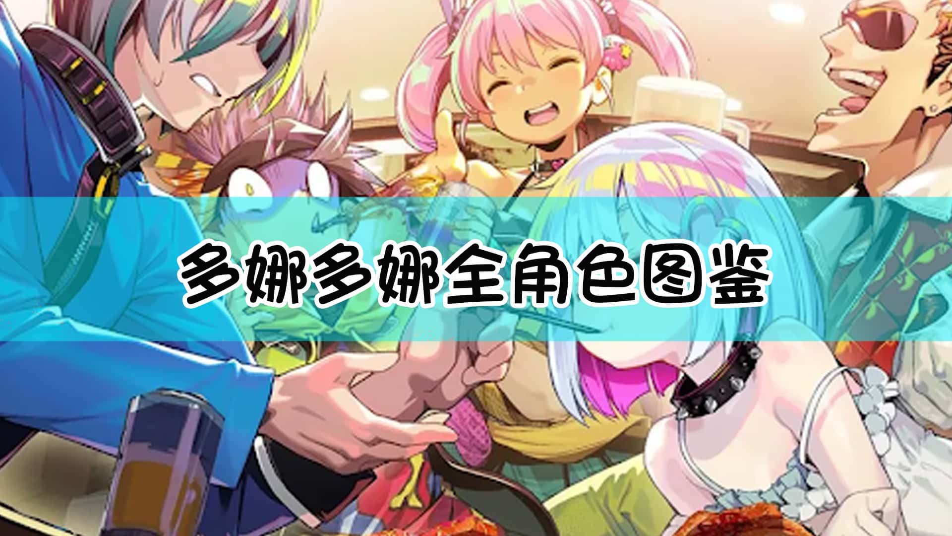 多娜多娜 一起来干坏事吧封面